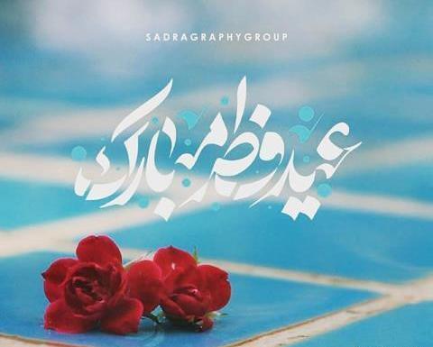عکس عید فطر