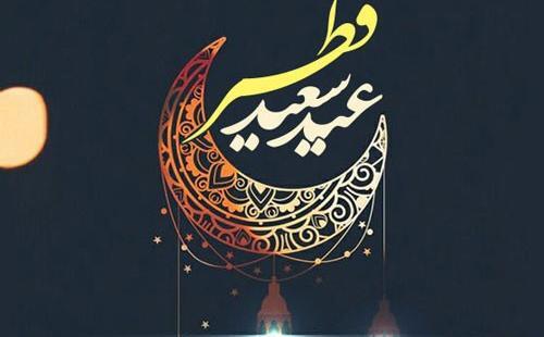 عکس عید فطر