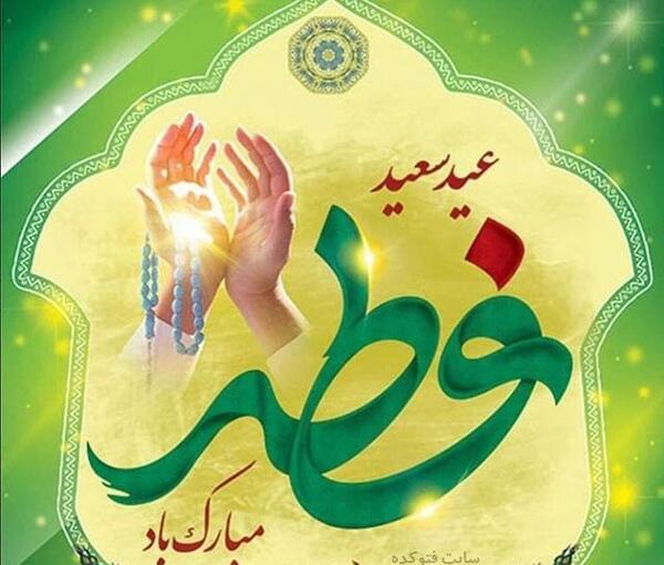عکس عید فطر