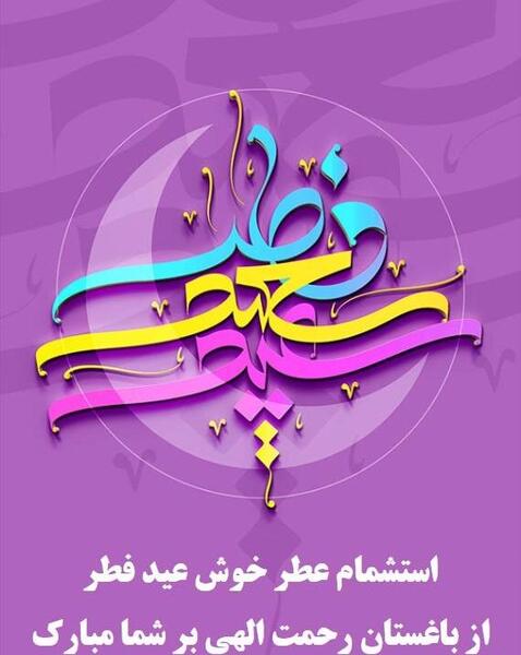 عکس عید فطر