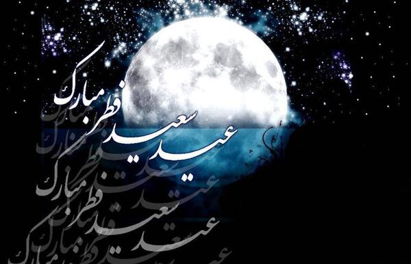 عکس عید فطر