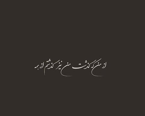 عکس سیاه نوشته عاشقانه