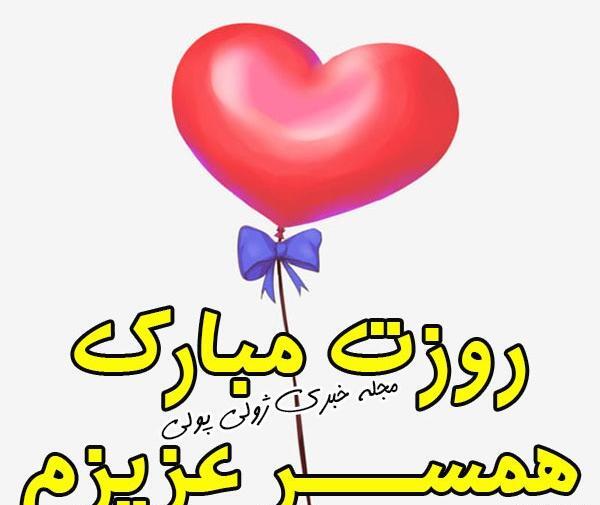 عکس پیام تبریک روز زن وهمسر