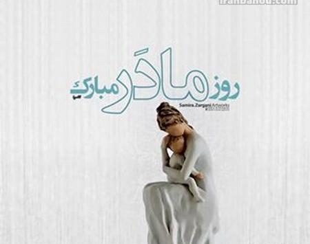 عکس پیام تبریک روز زن وهمسر