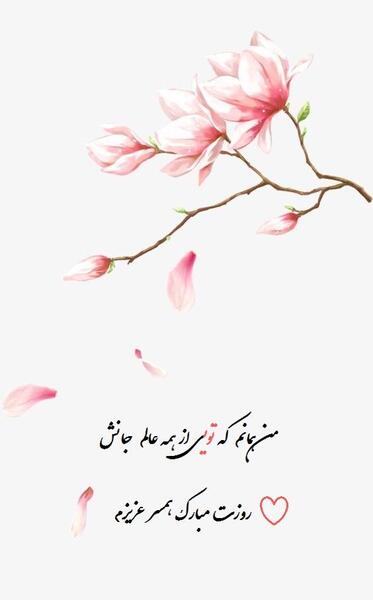 عکس پیام تبریک روز زن وهمسر