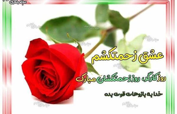 عکس پیام تبریک روز زن وهمسر