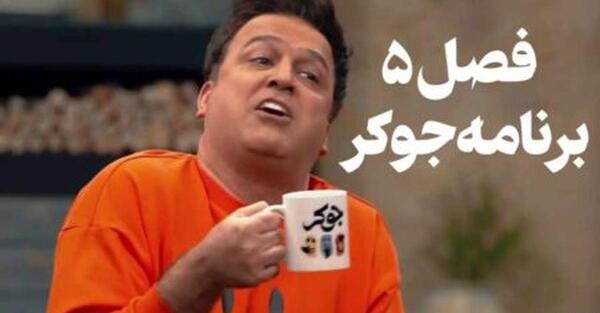 عکس جوکر ایرانی فصل ۴