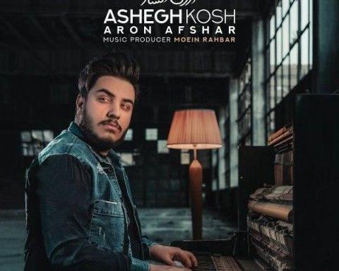 عکس آرون افشار