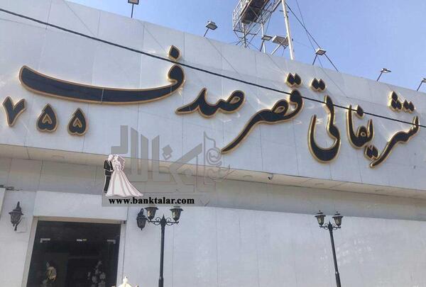 عکس قصر صدف