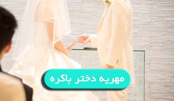 عکس پرداخت مهریه