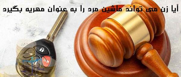 عکس پرداخت مهریه