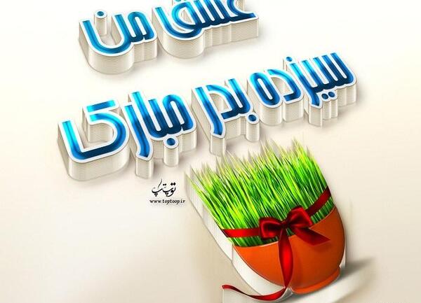 عکس سیزده بدر برای پروفایل