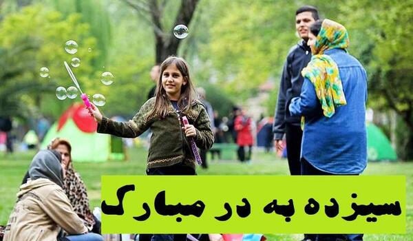 عکس سیزده بدر برای پروفایل