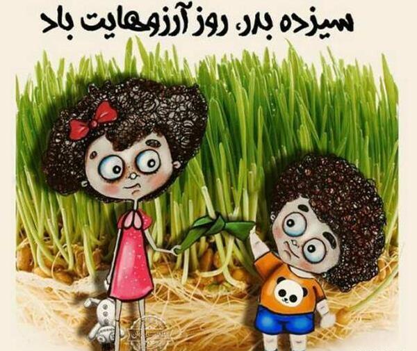 عکس سیزده بدر برای پروفایل