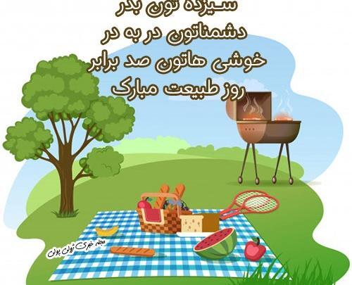 عکس سیزده بدر برای پروفایل