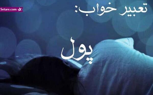 عکس پول حرفه ای