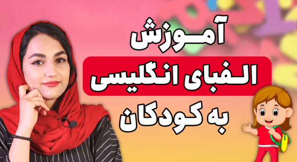 عکس بازی حروف الفبا