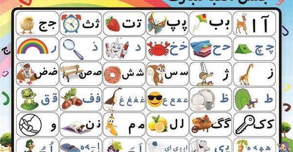 عکس بازی حروف الفبا