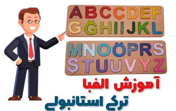 عکس بازی حروف الفبا
