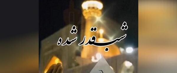 عکس شب قدر خوشگل