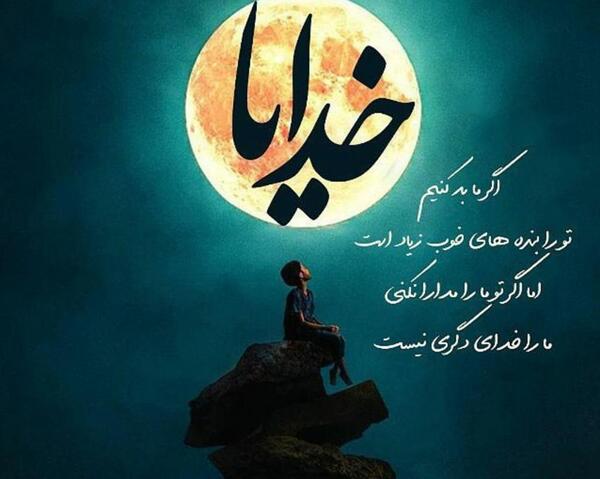 عکس نوشته دل شکسته خدایی دارد