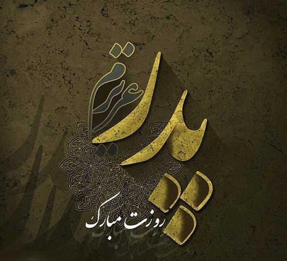 عکس برای پروفایل واتساپ روز پدر
