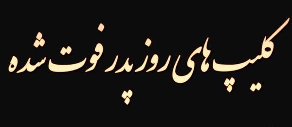 عکس برای پروفایل واتساپ روز پدر