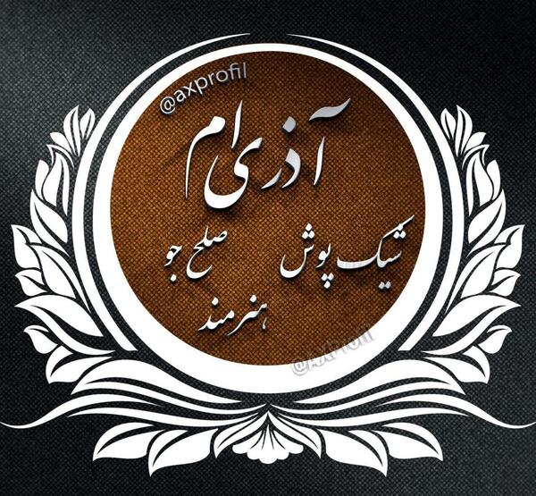 عکس پروفایل تولد تیکه دار