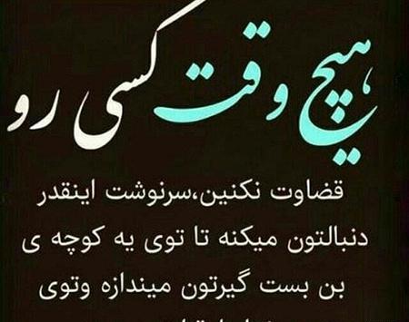 عکس نوشته ی قضاوت نادرست