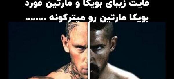 عکس مارتین فورد و بویکا