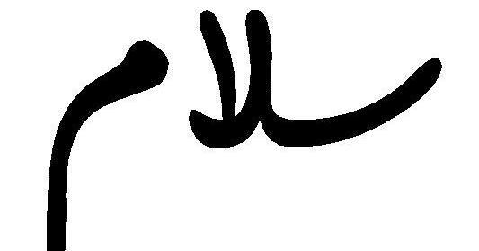 عکس نوشته سلام دادن به امام رضا