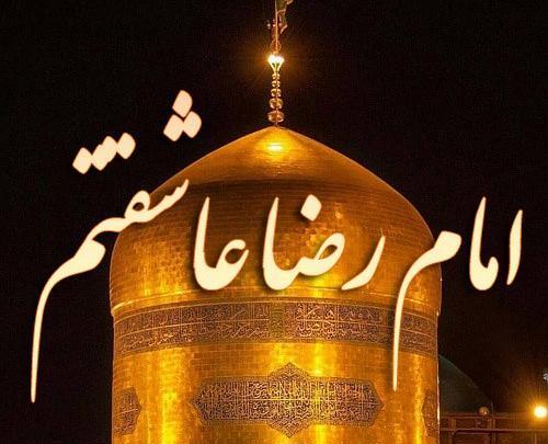عکس نوشته امام رضا عاشقتم