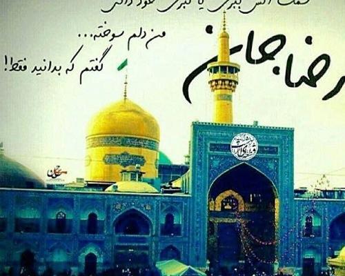 عکس نوشته امام رضا عاشقتم