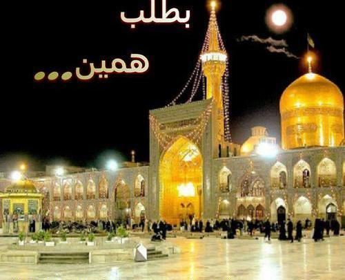 عکس نوشته امام رضا عاشقتم