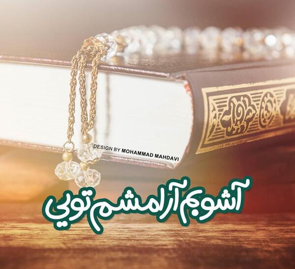 عکس نوشته قرآن پروفایل