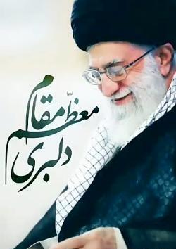 عکس رهبر عزیزمان خامنه ای