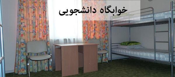 عکس خوابگاه دانشگاه