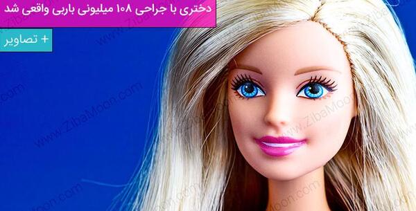 عکس دختر هایی که شبیه باربی هستند