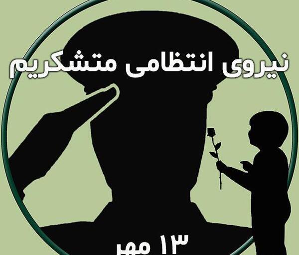 عکس روز نیروی انتظامی