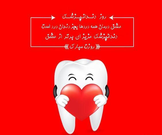 عکس نوشته روز دندانپزشک مبارک