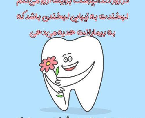 عکس نوشته روز دندانپزشک مبارک