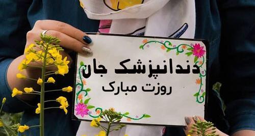 عکس نوشته روز دندانپزشک مبارک