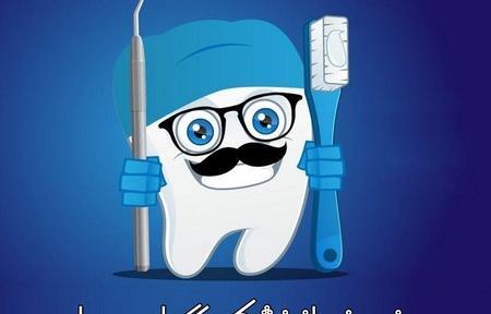 عکس نوشته روز دندانپزشک مبارک