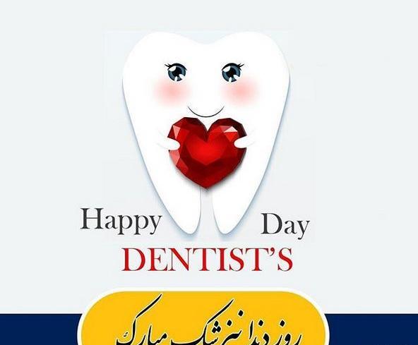عکس نوشته روز دندانپزشک مبارک