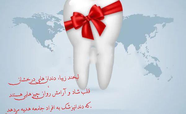 عکس نوشته روز دندانپزشک مبارک