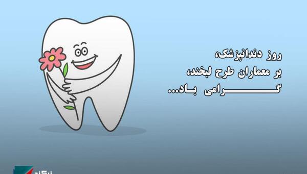 عکس نوشته روز دندانپزشک مبارک