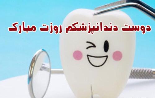 عکس نوشته روز دندانپزشک مبارک