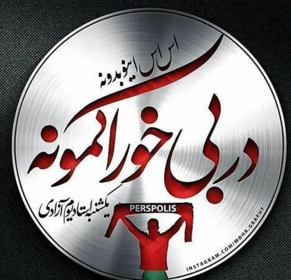 عکس طرفداران پرسپولیس زیبا