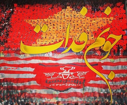 عکس طرفداران پرسپولیس زیبا