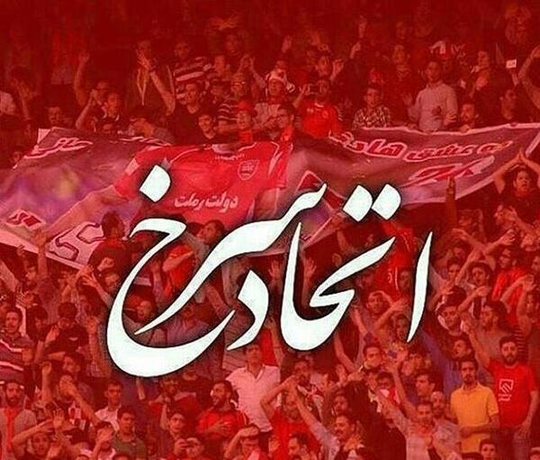 عکس طرفداران پرسپولیس زیبا